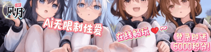 AI风月