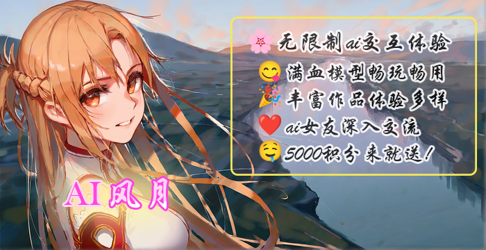 AI风月